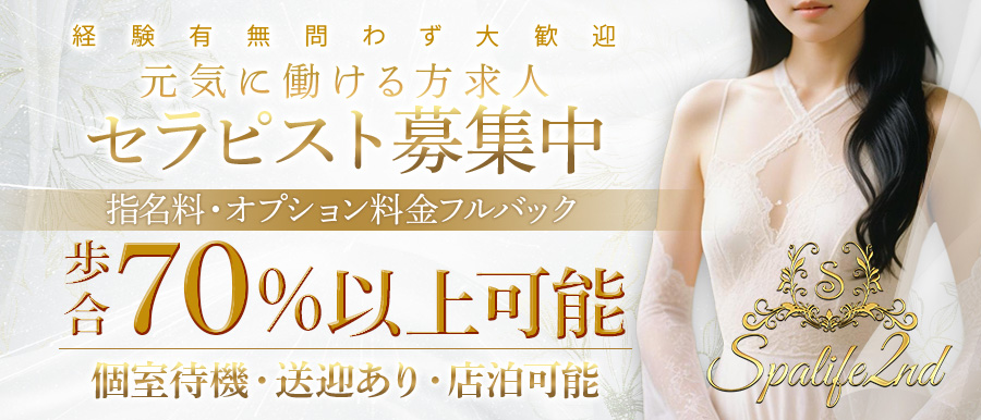 つくば メンズエステ | SPALIFE2nd高収入女性求人バナー